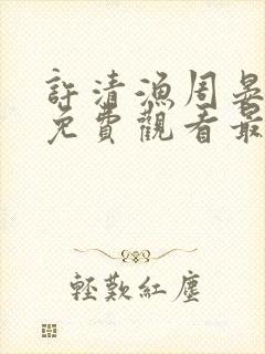 许清渔周晏短剧免费观看最新章节封面