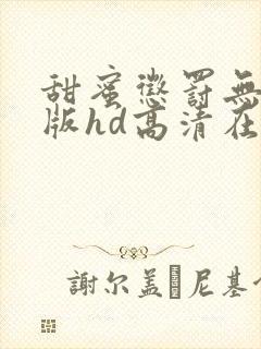 甜蜜惩罚无删减版hd高清在线观看