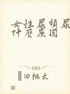 女性尿频尿胀是什么原因