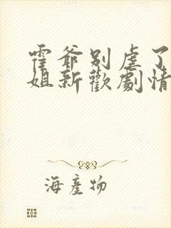 霍爷别虐了池小姐新欢剧情