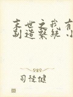 末世之我有丧尸制造系统 小说完整