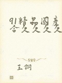 91精品国产综合久久久久久婷婷