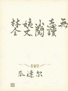 林姨小志无弹窗全文阅读