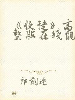 《收徒》高清完整版在线观看免费
