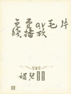 免费av毛片在线播放