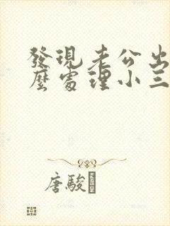 发现老公出轨怎么处理小三