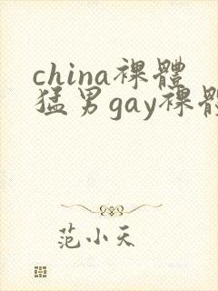 china裸体猛男gay裸体写真