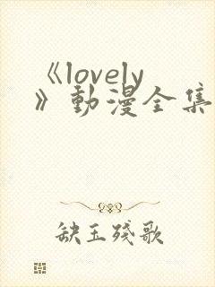 《lovely》动漫全集在线观看