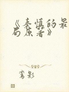 《秦慎的最后结局原著》