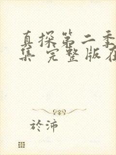 真探第二季第二集 完整版在线观看