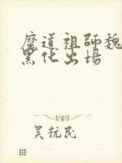魔道祖师魏无羡黑化出场