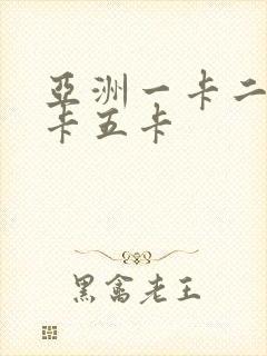 亚洲一卡二卡三卡五卡