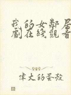 我的女邻居电视剧在线观看