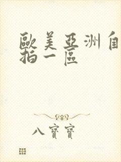 欧美亚洲自拍偷拍一区