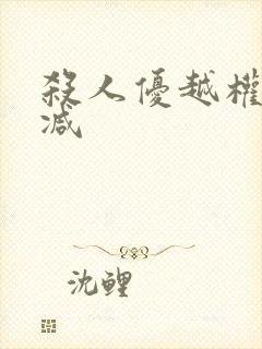 杀人优越权无删减封面