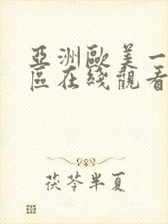 亚洲欧美一区二区在线观看