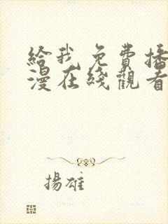 给我免费播放动漫在线观看封面