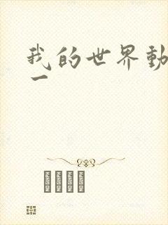 我的世界动画片一