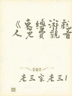 《束缚游戏》真人免费观看全集