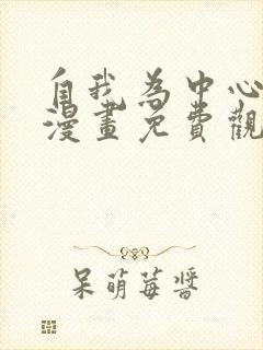 自我为中心韩漫漫画免费观看