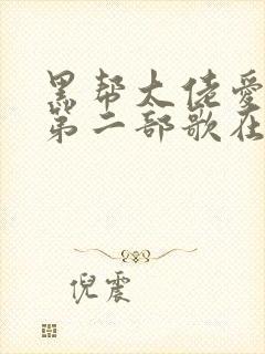 黑帮大佬爱上我第二部歌在线观看