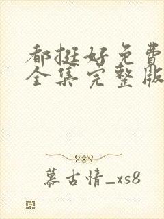 都挺好免费观看全集完整版