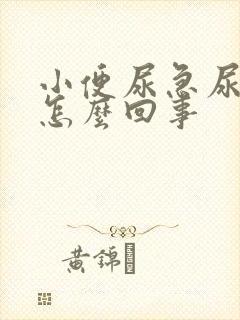 小便尿急尿频是怎么回事