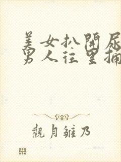 美女扒开尿口让男人往里捅