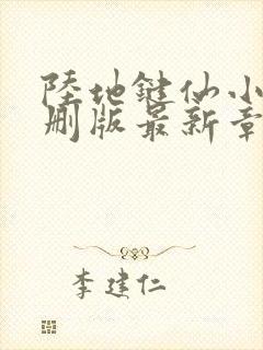 陆地键仙小说未删版最新章节封面