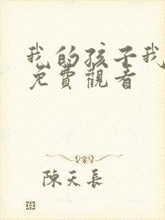我的孩子我的家免费观看
