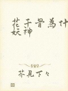 花千骨为什么是妖神