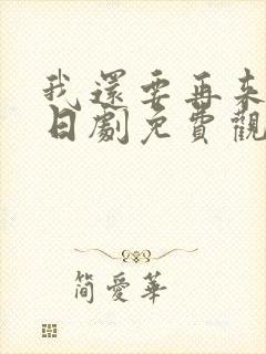 我还要再来一次日剧免费观看