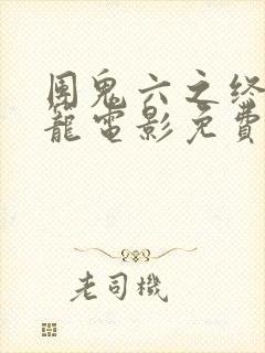 团鬼六之终极囚笼电影免费观看