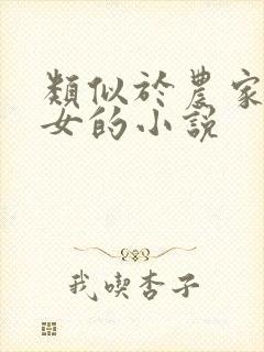 类似于农家小福女的小说