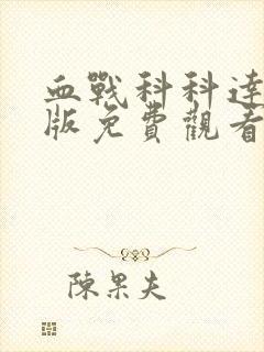 血战科科达完整版免费观看