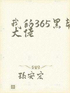 我的365黑帮大佬