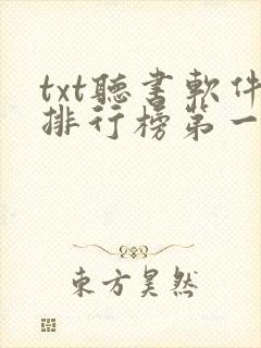 txt听书软件排行榜第一名