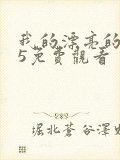 我的漂亮的嫂子5免费观看