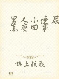 男人小便尿黄是怎么回事