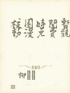 校园时间暂停的动漫免费观看