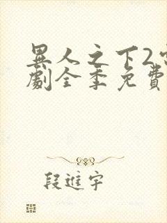异人之下2电视剧全季免费观看20集