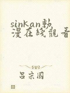 sinkan动漫在线观看免费
