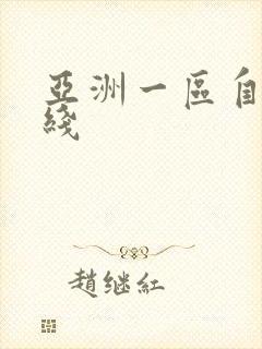 亚洲一区自拍在线封面