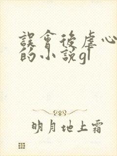 误会后虐心重逢的小说gl