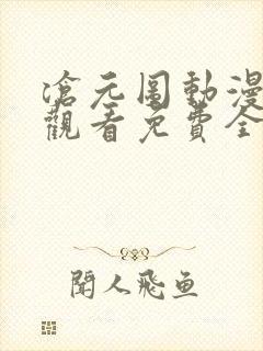沧元图动漫在线观看免费全集高清星辰