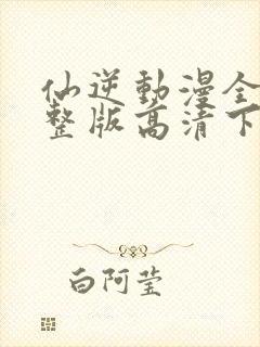 仙逆动漫全集完整版高清下载