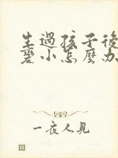 生过孩子后胸部变小怎么办