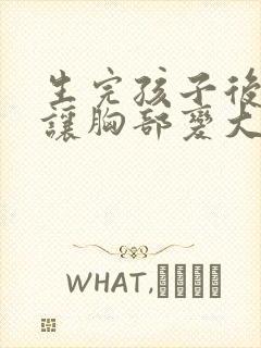 生完孩子后怎么让胸部变大