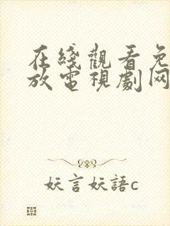 在线观看免费播放电视剧网站大全