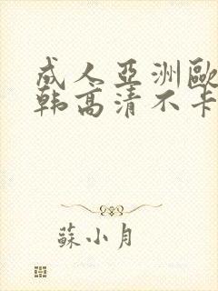 成人亚洲欧美日韩高清不卡